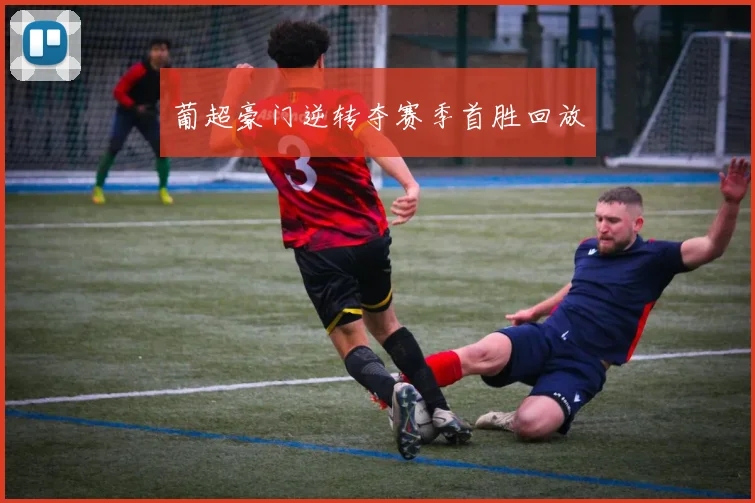 葡超豪门逆转夺赛季首胜回放