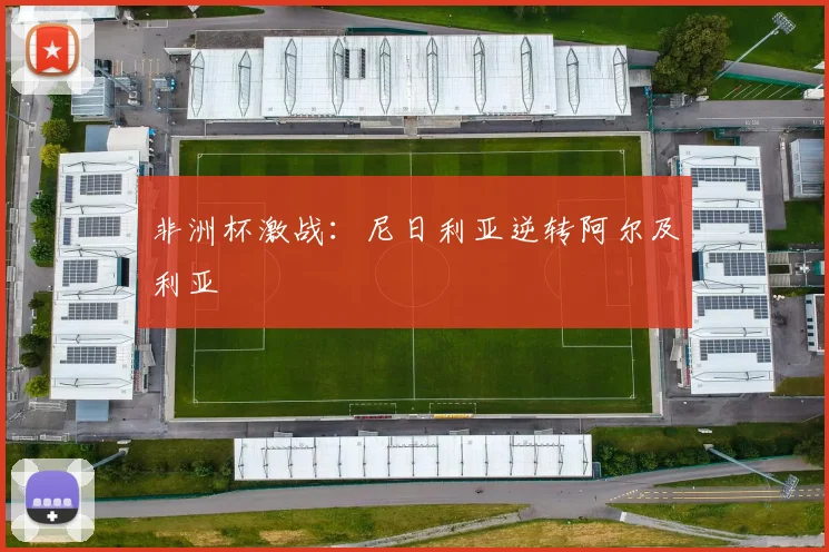 非洲杯激战:尼日利亚逆转阿尔及利亚