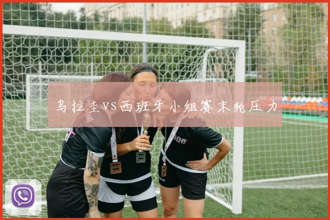 乌拉圭vs西班牙小组赛末轮压力
