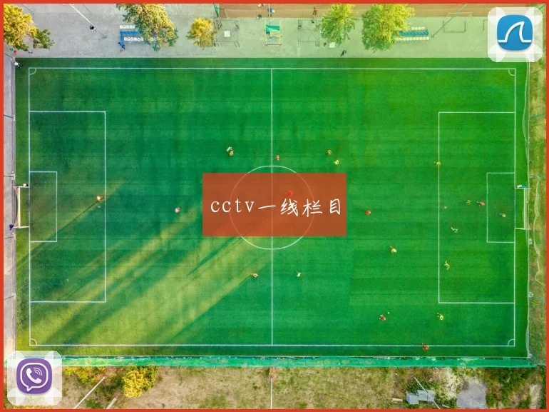 cctv一线栏目