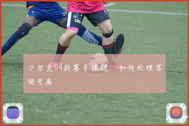 沙尔克04新赛季课题:如何处理客场开局
