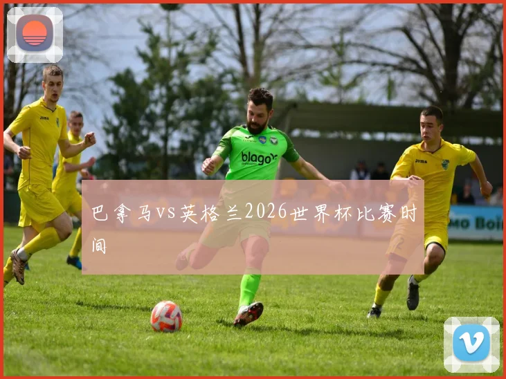 巴拿马vs英格兰2026世界杯比赛时间