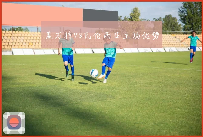 莱万特vs瓦伦西亚主场优势